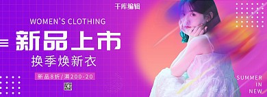 女装活动紫色简约电商全屏banner