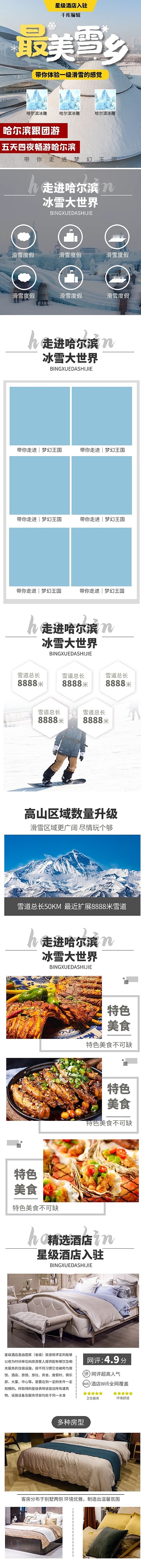 旅游周边游哈尔滨跟团游黄色简约风电商详情页