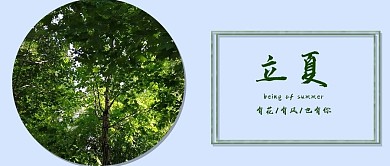立夏图文浅蓝色绿色图文风公众号首图