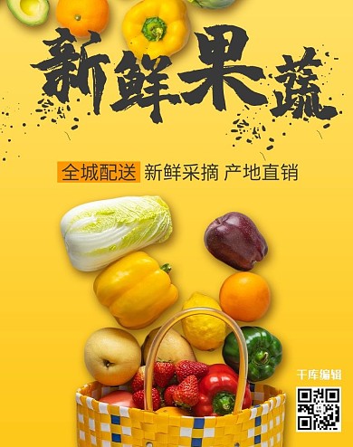 生鲜新鲜果蔬配送黄色简约电商banner
