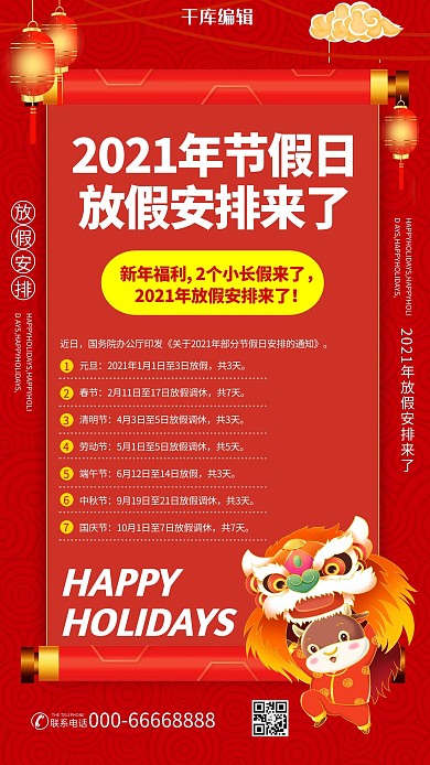 节假日通知2021红色渐变中国风海报