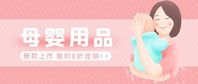 母婴妈妈 宝宝粉色卡通 清新公众号封面