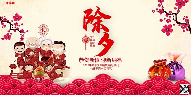 除夕年三十展板设计