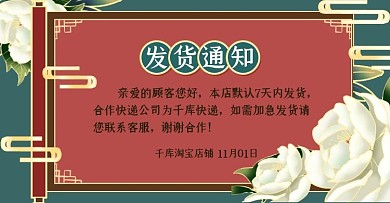 店铺公告发货通知红色国潮风店铺通知