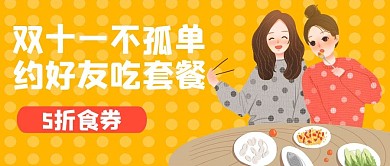 双十一聚餐黄色手绘卡通公众号