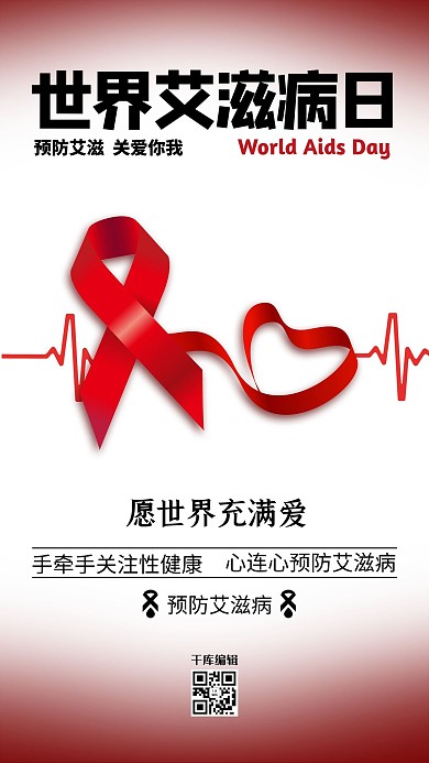 世界艾滋病日关爱艾滋病人公益