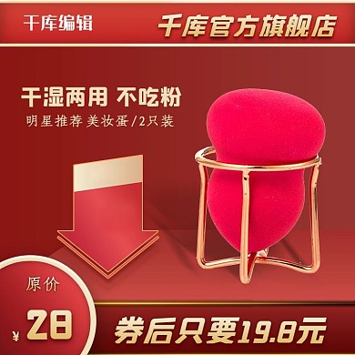 优惠券化妆棉红色简约电商主图直通车
