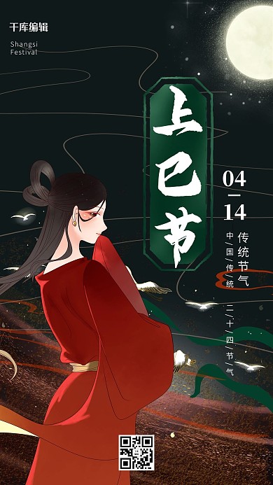 上巳节传统节日黑色大气海报