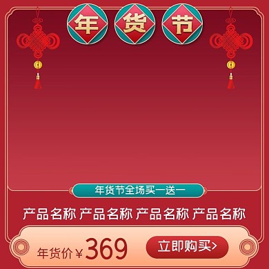 年货节优惠红色喜庆简约电商主图