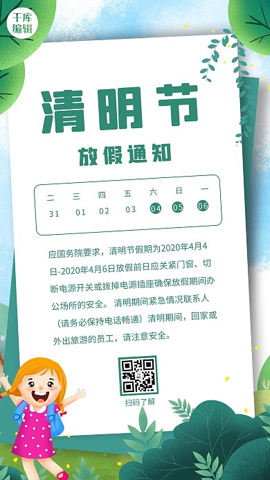 清明放假通知春天背景，女孩绿色小清新手机海报