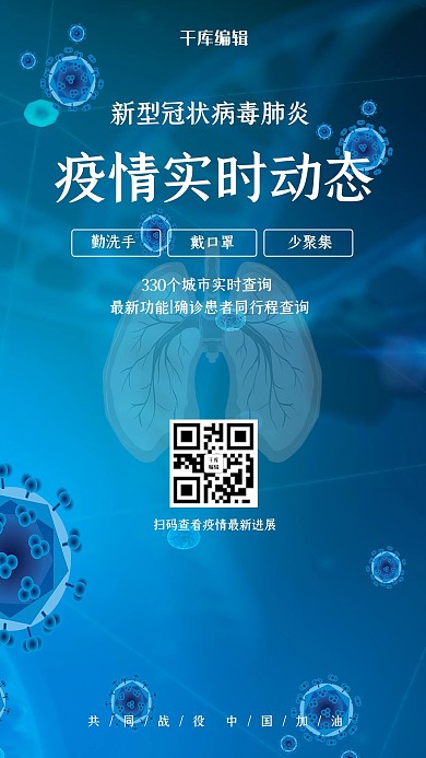 新型冠状病毒实时动态蓝色简约海报