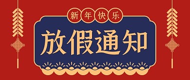 千库编辑原创元素放假通知剪纸中国风元素红色复古风公众号首图