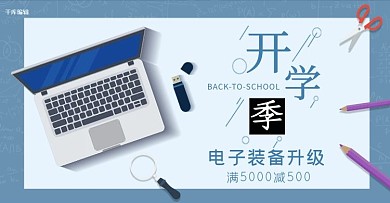 开学季疯狂开学季淘宝电商banner