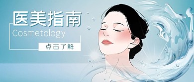 医美指南美女蓝色清新公众号首图