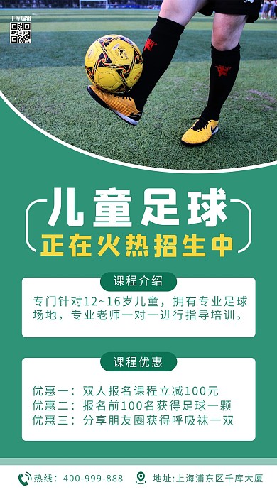 儿童体能课足球绿色简约海报