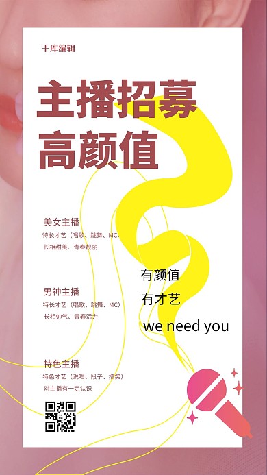 主播招募招聘粉色简约海报