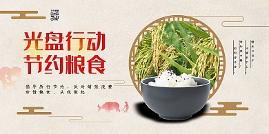 光盘行动节约粮食米白色简约展板