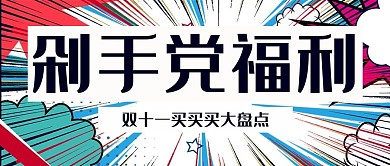 双十一双十一福利白色漫画风公众号首图
