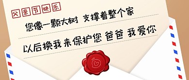 给父亲一封信信件彩色简约公众号首图