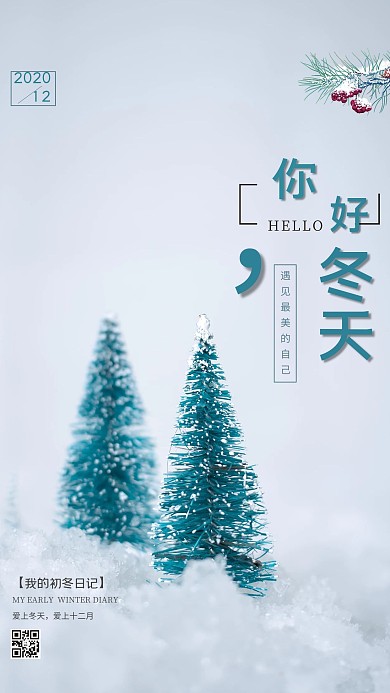 千库原创你好冬天海报