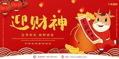 迎财神牛红色卡通新年牛年展板