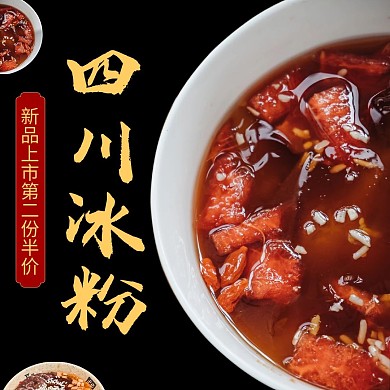 冰粉冰粉黑色红色简约电商外卖饿了么主图