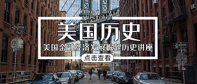 美国历史摄影风讲座黄色摄影风公众号首图