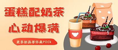蛋糕配奶茶心动爆满彩色卡通公众号首图