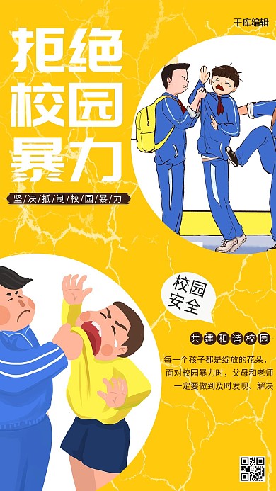 拒绝校园暴力校园安全教育暖色系简约海报