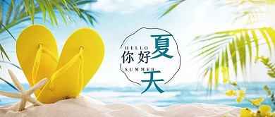 夏天你好 夏天海边 沙滩系列公众号首图