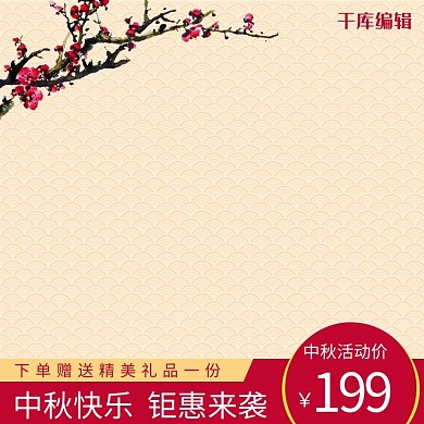 中秋节中国风家用小电器电商主图直通车