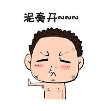 你走开猥琐不穿衣服大叔表情包