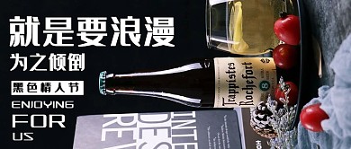 黑色情人节红酒黑色商务风公众号首图
