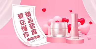 情人节化妆品粉色立体电商横版banner
