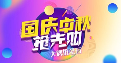 中秋国庆数码产品活动紫色简约渐变电商钻展
