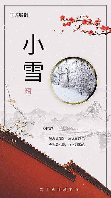 小雪二十四节气宣传古风中国风海报