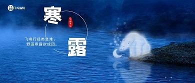寒露江蓝色中国风公众号首图