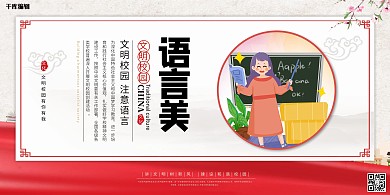 文明校园语言美红色简约展板