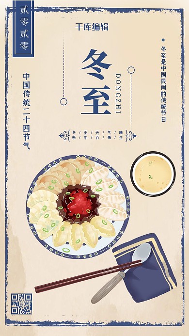 冬至饺子蓝色创意海报