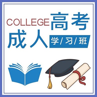 成人高考毕业帽文凭蓝色白色公众号次图