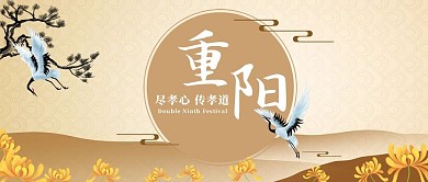 重阳节仙鹤棕色中国风公众号首图