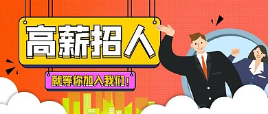 加入我们招聘经理红色扁平公众号首图