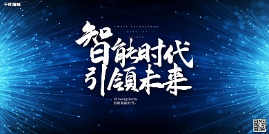 智能时代粒子蓝色科技展板