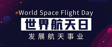 世界航天日发展航天事业大字吸睛公众号首图