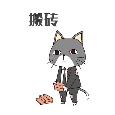灰猫搬砖表情包
