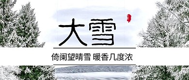 二十四节气大雪蓝色小清新公众号封面