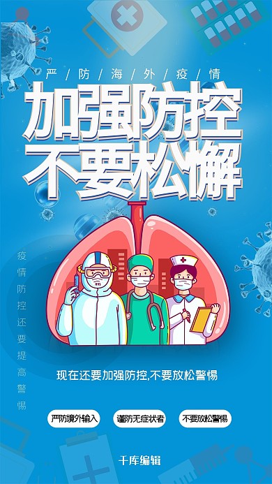 疫情全球蓝色简约海报