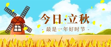 今日立秋麦穗 风车蓝色插画风公众号首图
