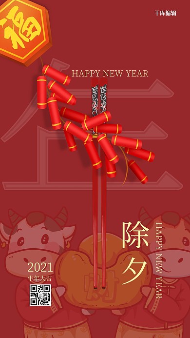 除夕筷子,鞭炮红色中国风海报