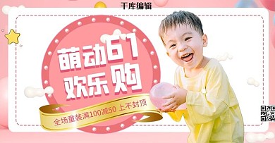 六一儿童节童装粉色立体banner